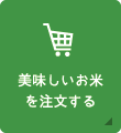 美味しいお米を注文する