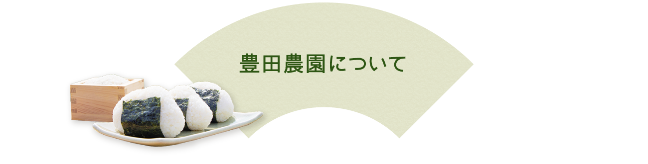 豊田農園について