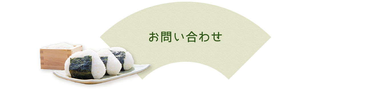 お問い合わせ