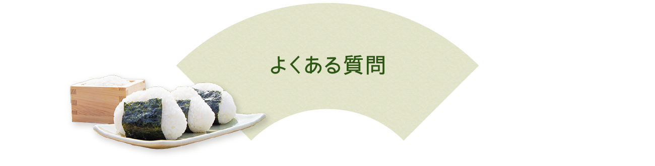 よくある質問