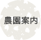 農園案内