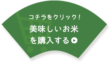 コチラをクリック！美味しいお米を購入する