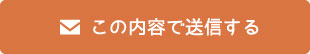 この内容で送信する